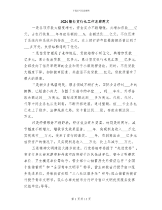 2024银行支行长工作总结范文