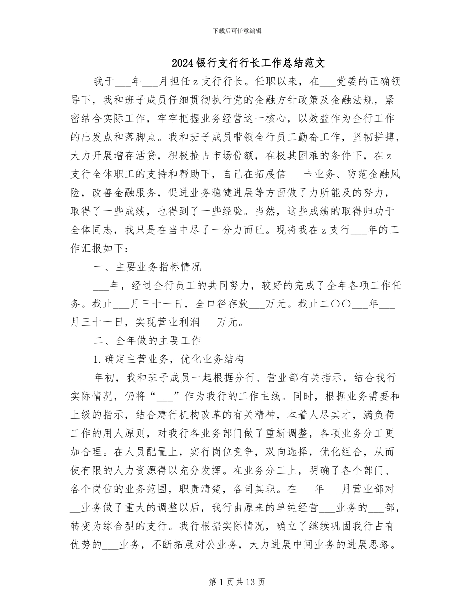 2024银行支行行长工作总结范文_第1页
