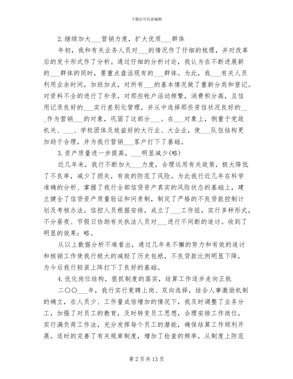 2024银行支行行长工作总结范文_第2页