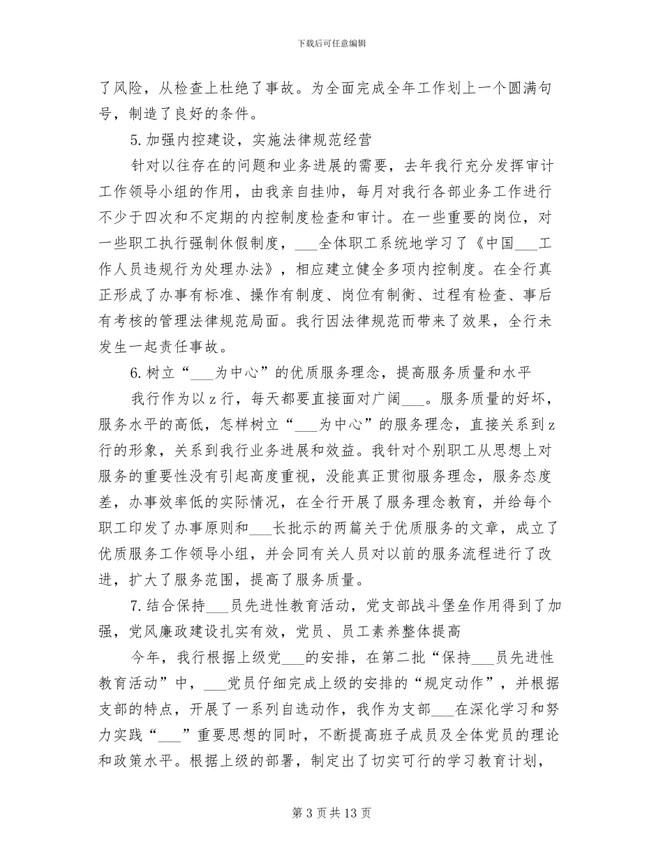 2024银行支行行长工作总结范文_第3页