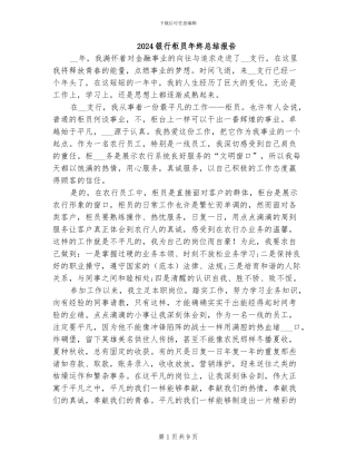 2024银行柜员年终总结报告