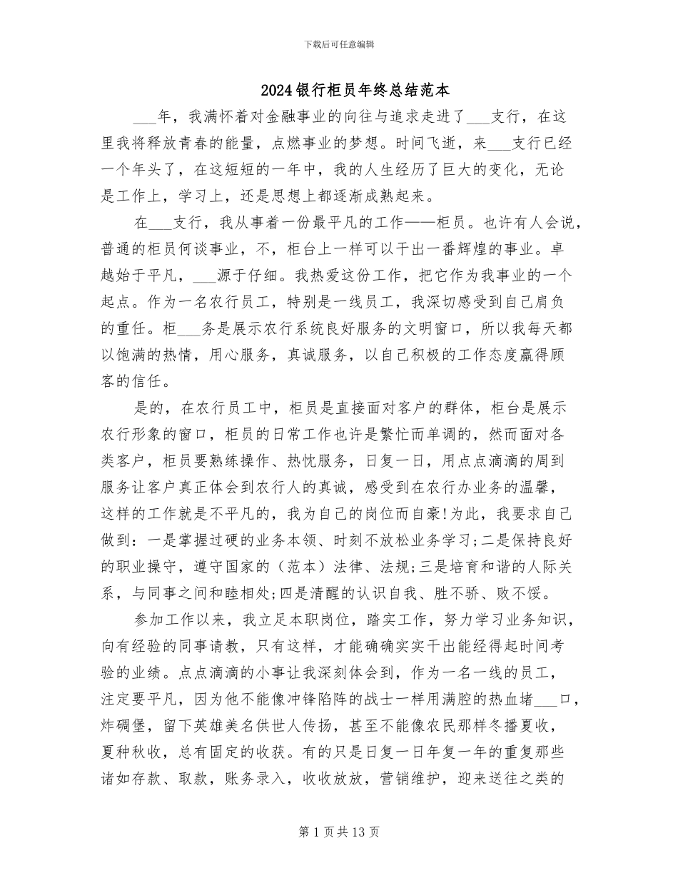 2024银行柜员年终总结范本_第1页