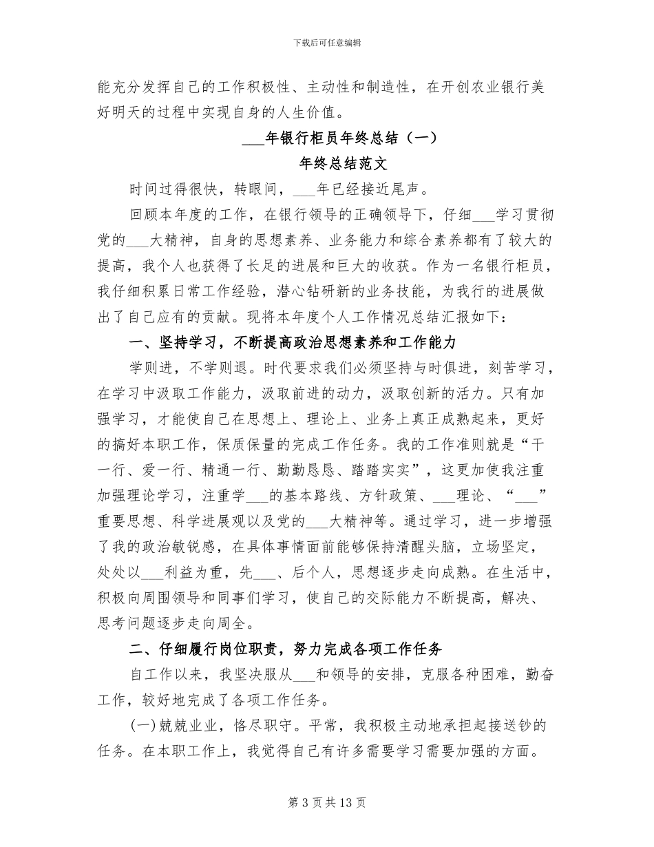 2024银行柜员年终总结范本_第3页