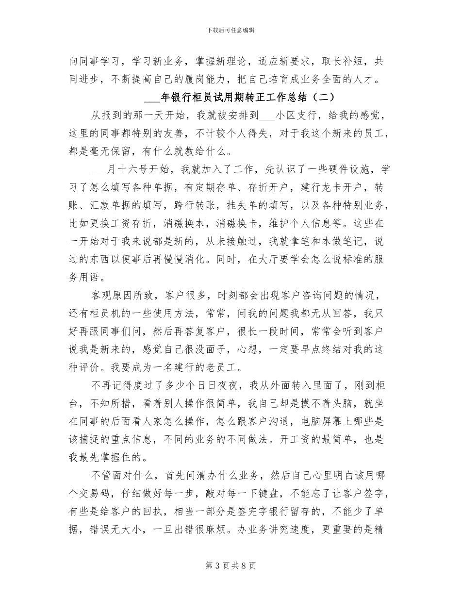 2024银行柜员试用期转正工作总结范文_第3页