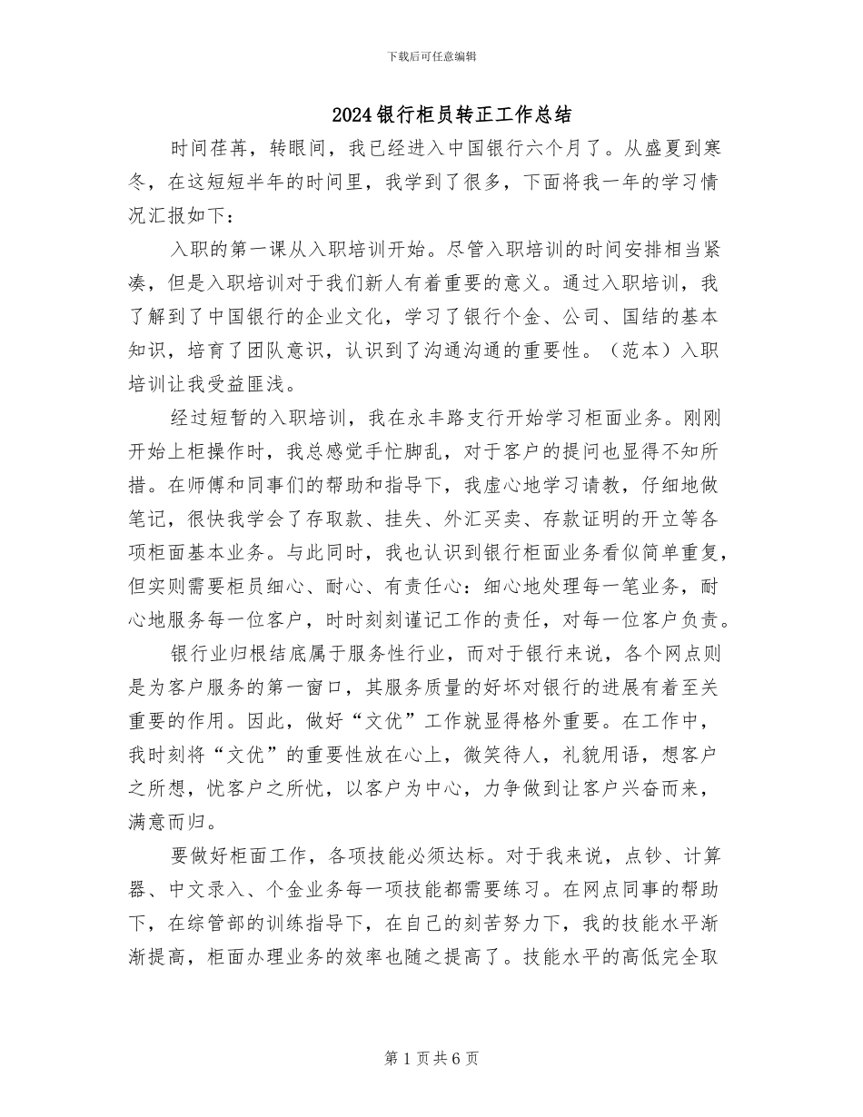 2024银行柜员转正工作总结_第1页