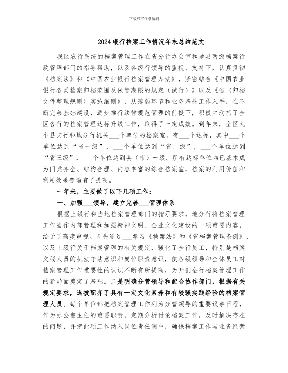 2024银行档案工作情况年末总结范文_第1页
