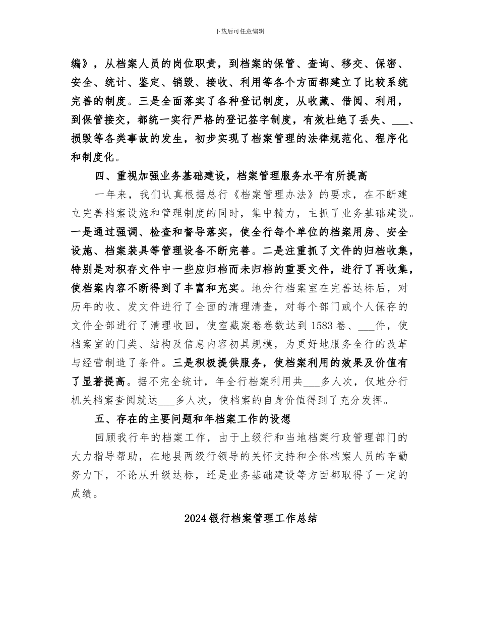 2024银行档案工作情况年末总结范文_第3页