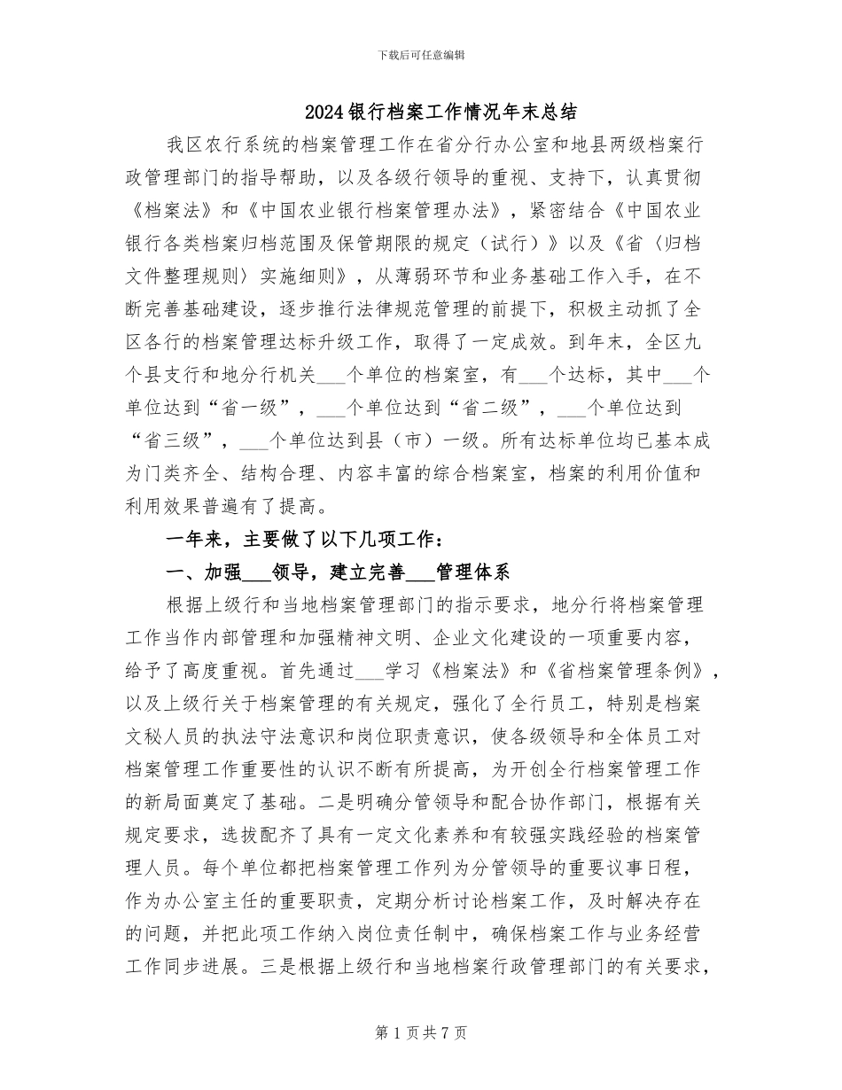 2024银行档案工作情况年末总结_第1页