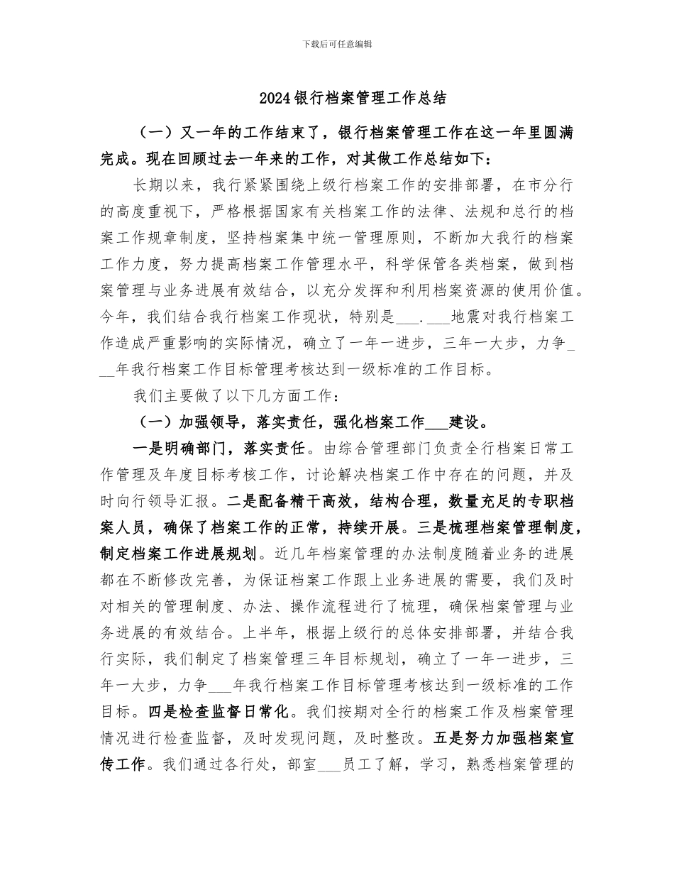 2024银行档案管理工作总结_第1页