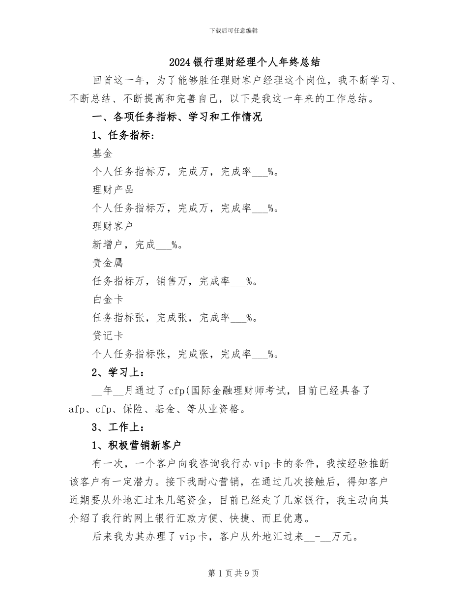 2024银行理财经理个人年终总结_第1页