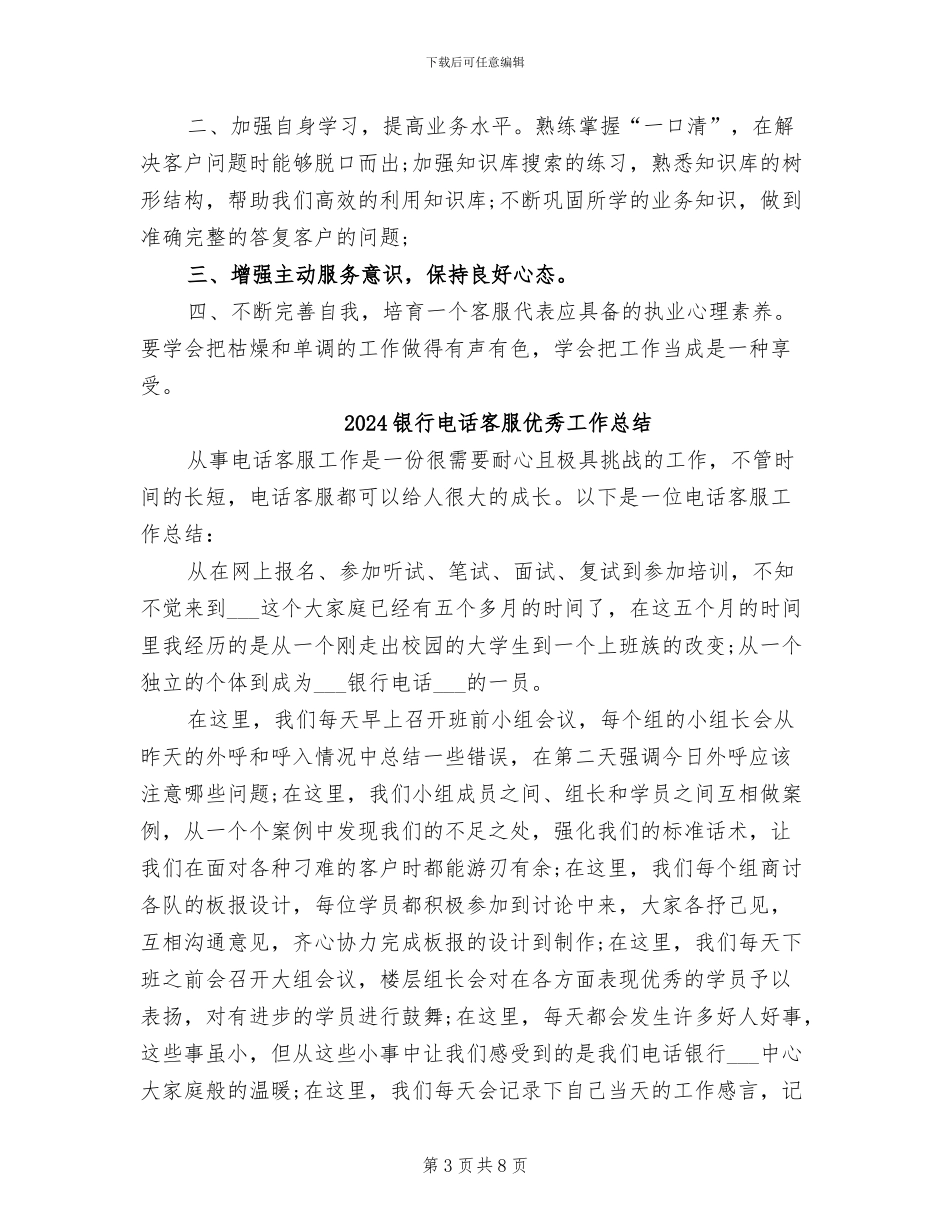 2024银行电话客服个人工作总结_第3页