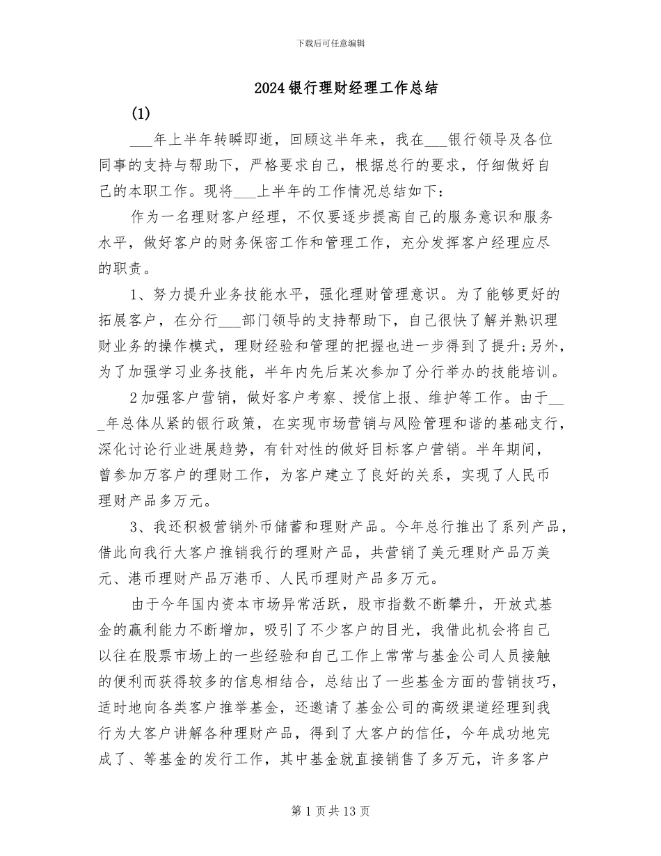 2024银行理财经理工作总结_第1页