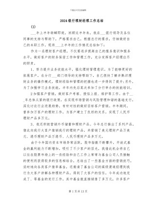 2024银行理财经理工作总结