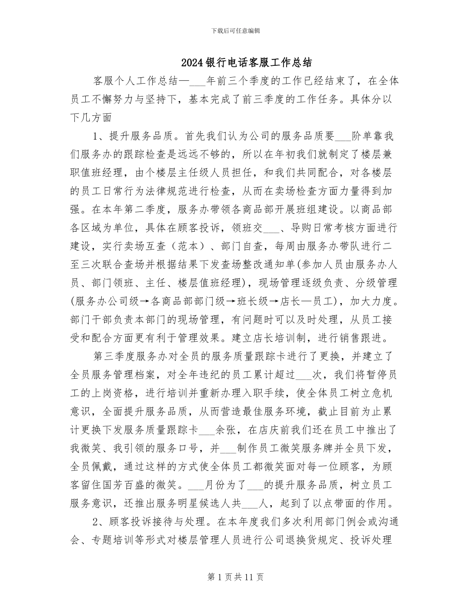 2024银行电话客服工作总结_第1页