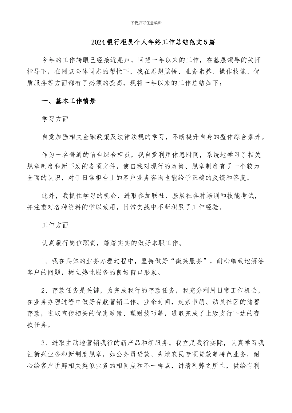 2024银行柜员个人年终工作总结范文5篇_第1页