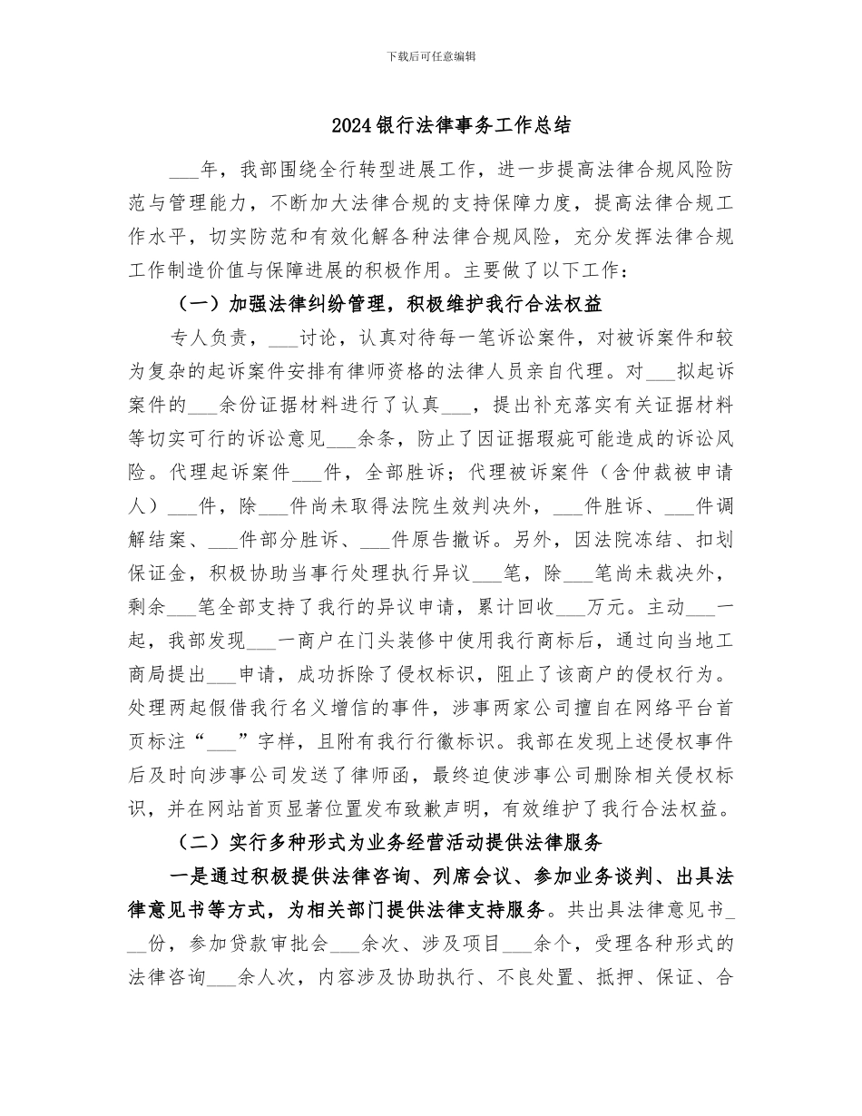 2024银行法律事务工作总结_第1页