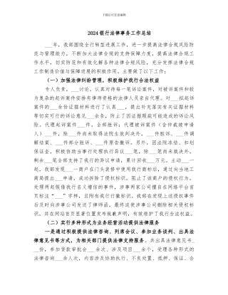 2024银行法律事务工作总结