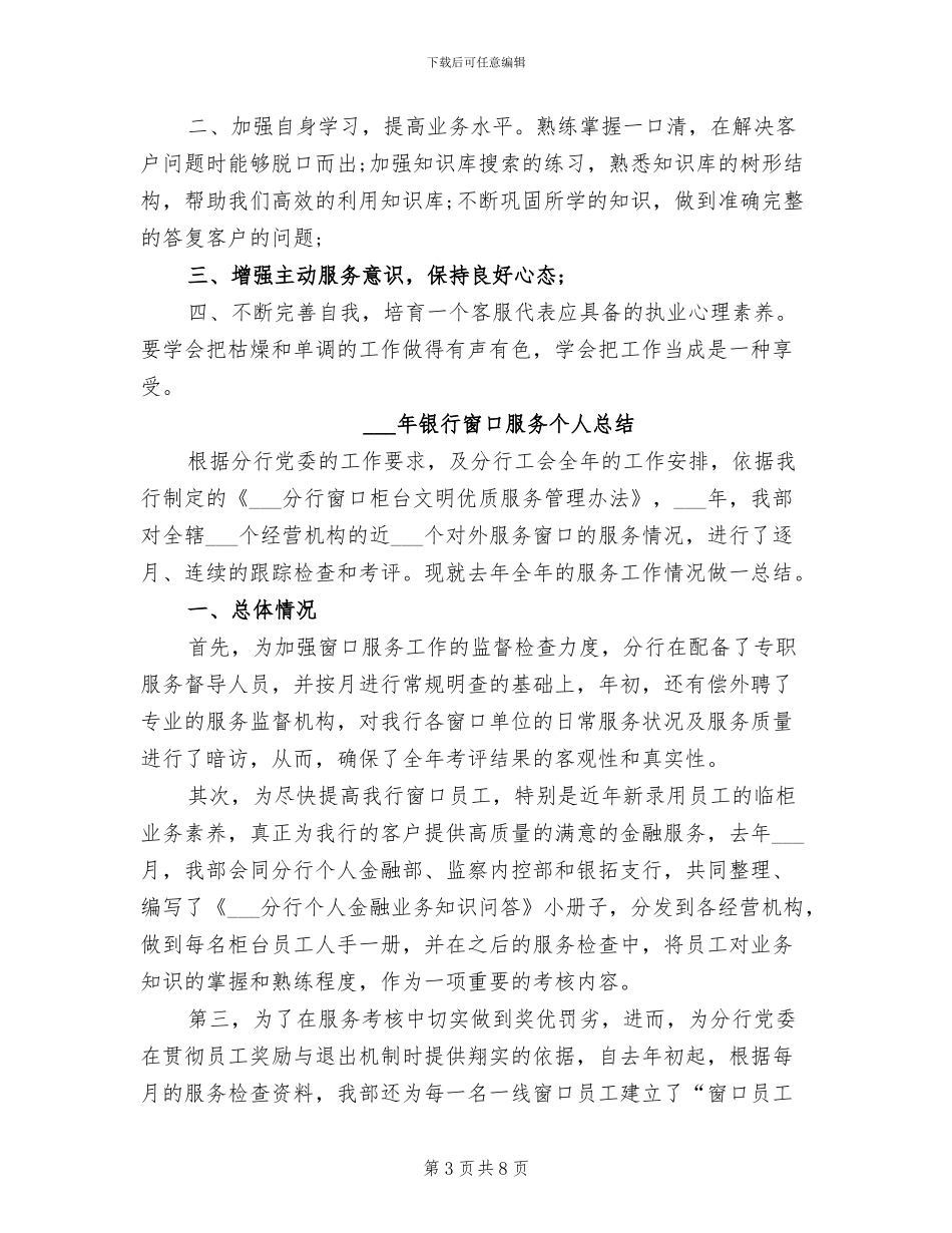 2024银行电话客服优秀工作总结_第3页