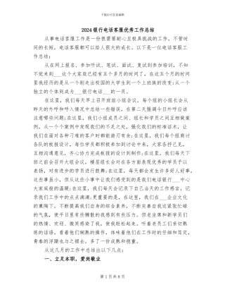 2024银行电话客服优秀工作总结
