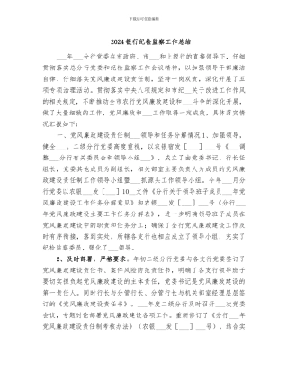 2024银行纪检监察工作总结