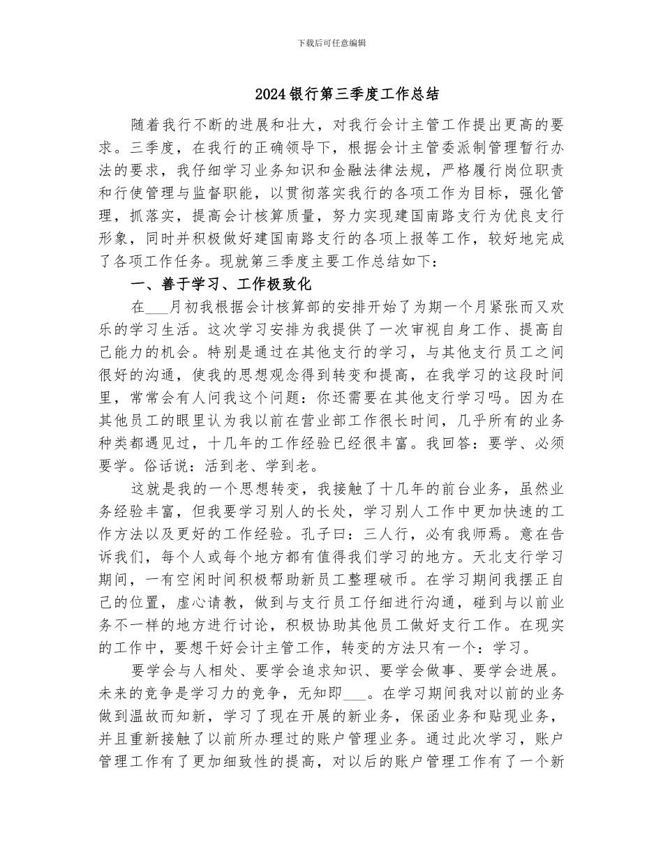 2024银行第三季度工作总结_第1页