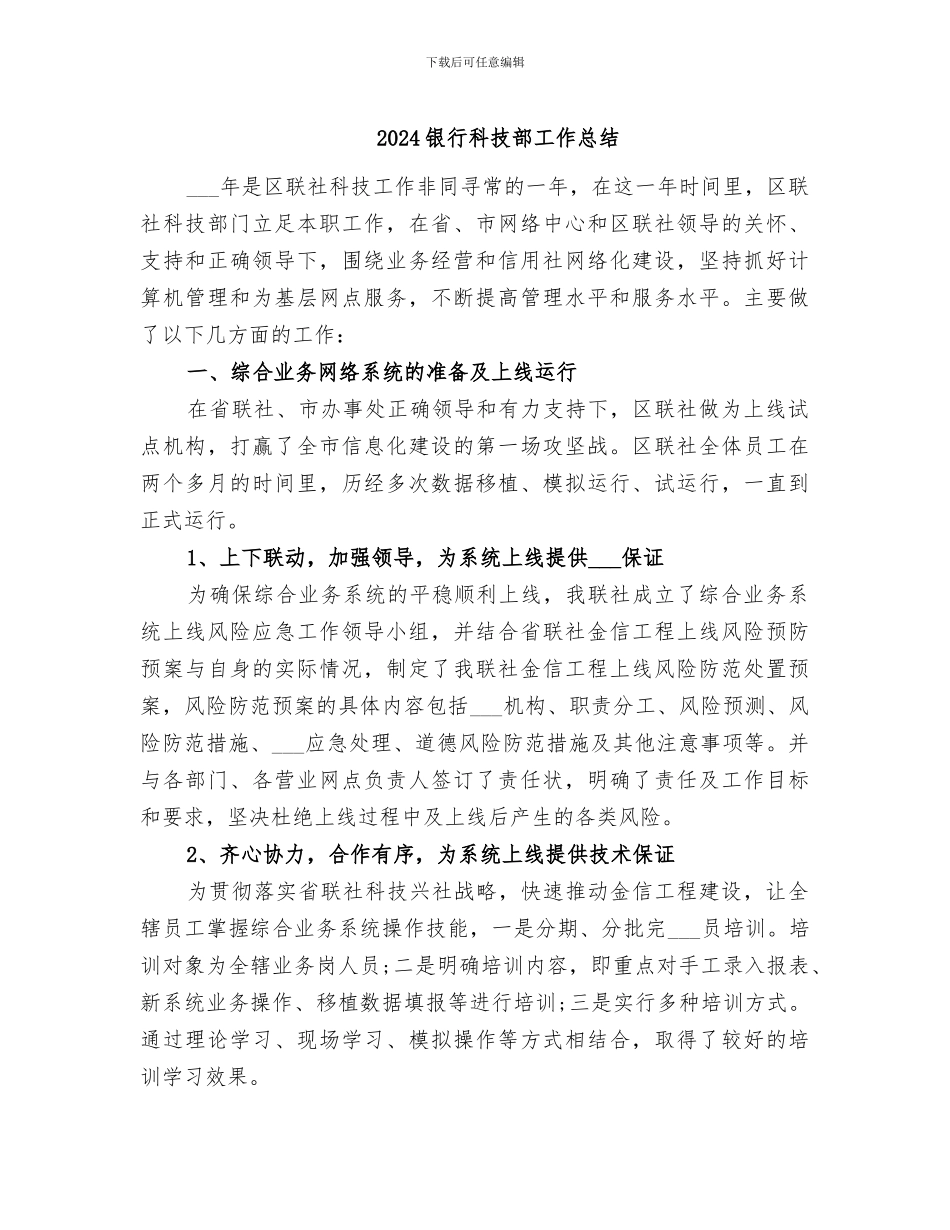 2024银行科技部工作总结_第1页