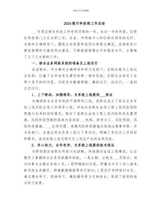 2024银行科技部工作总结