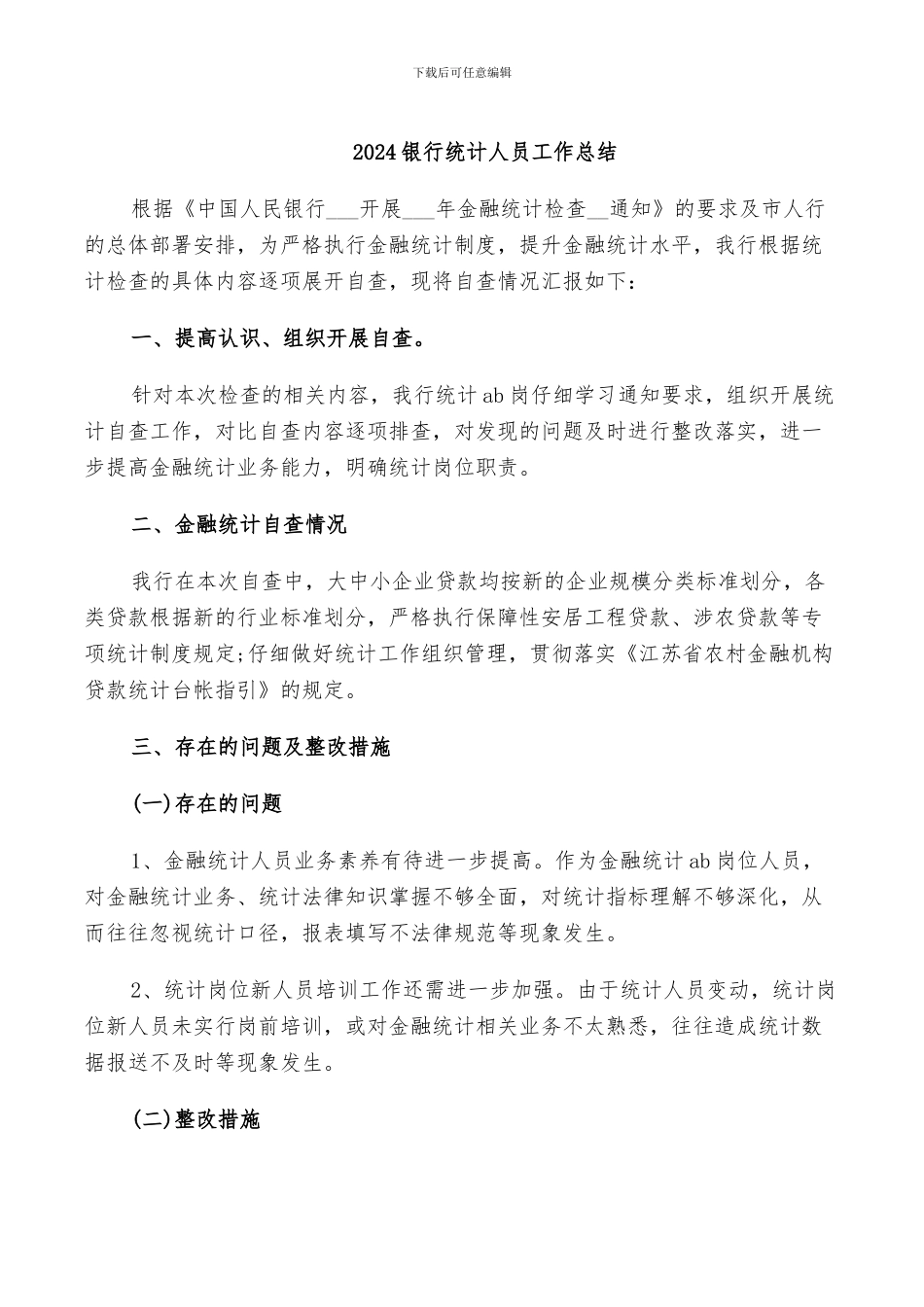2024银行统计人员工作总结_第1页