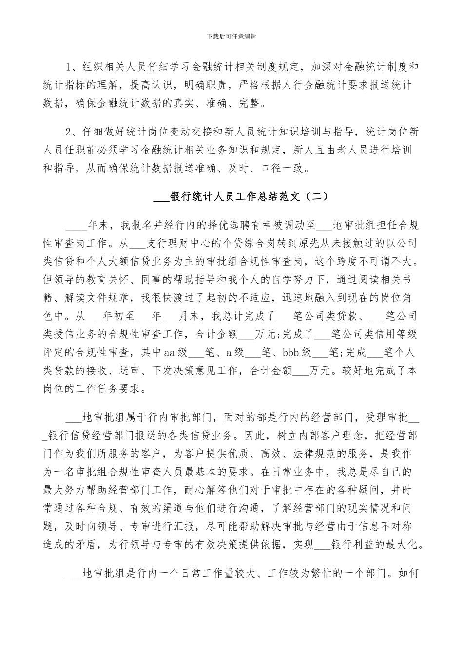 2024银行统计人员工作总结_第2页