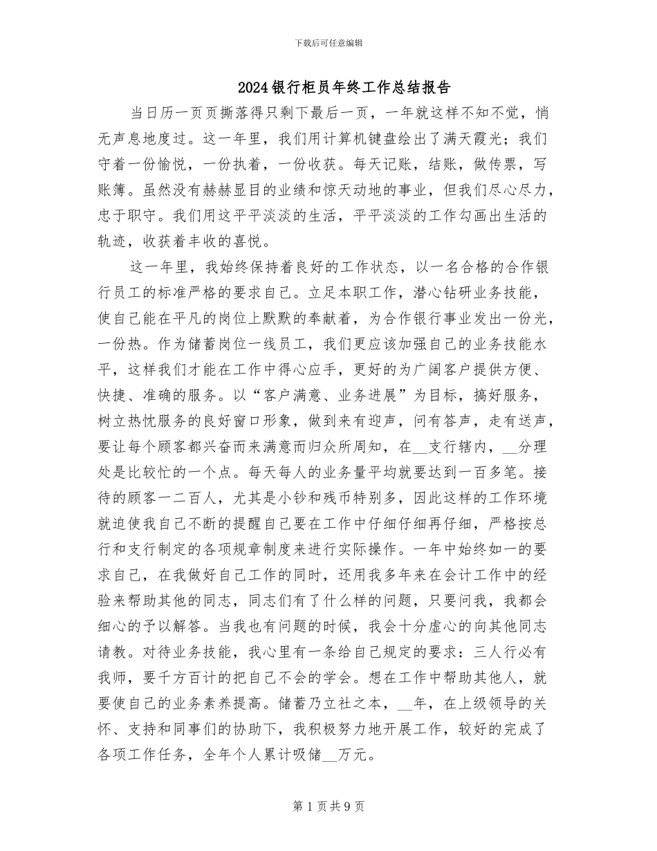 2024银行柜员年终工作总结报告_第1页