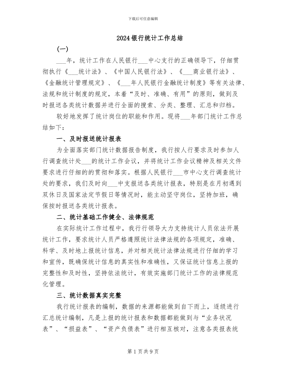 2024银行统计工作总结_第1页