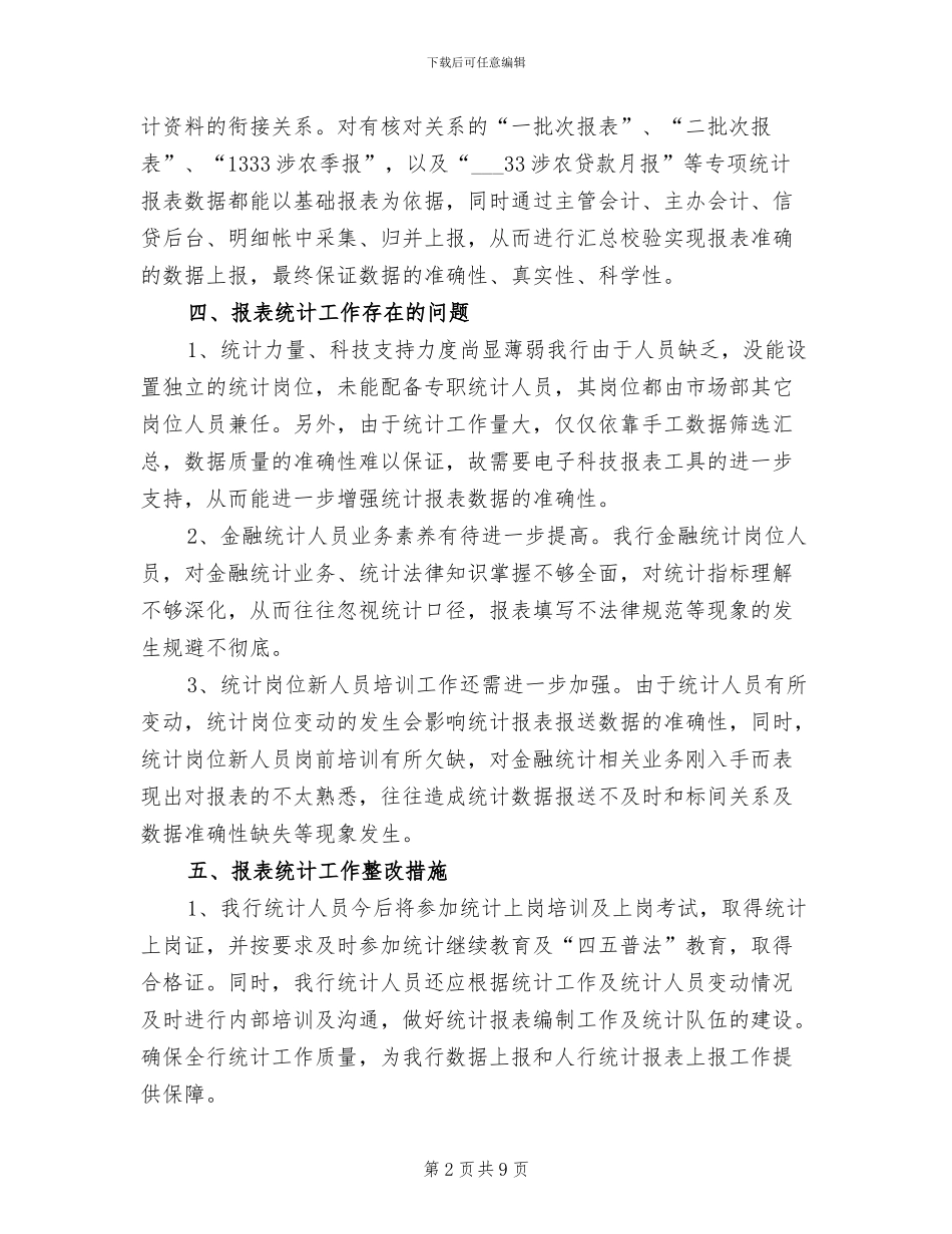 2024银行统计工作总结_第2页