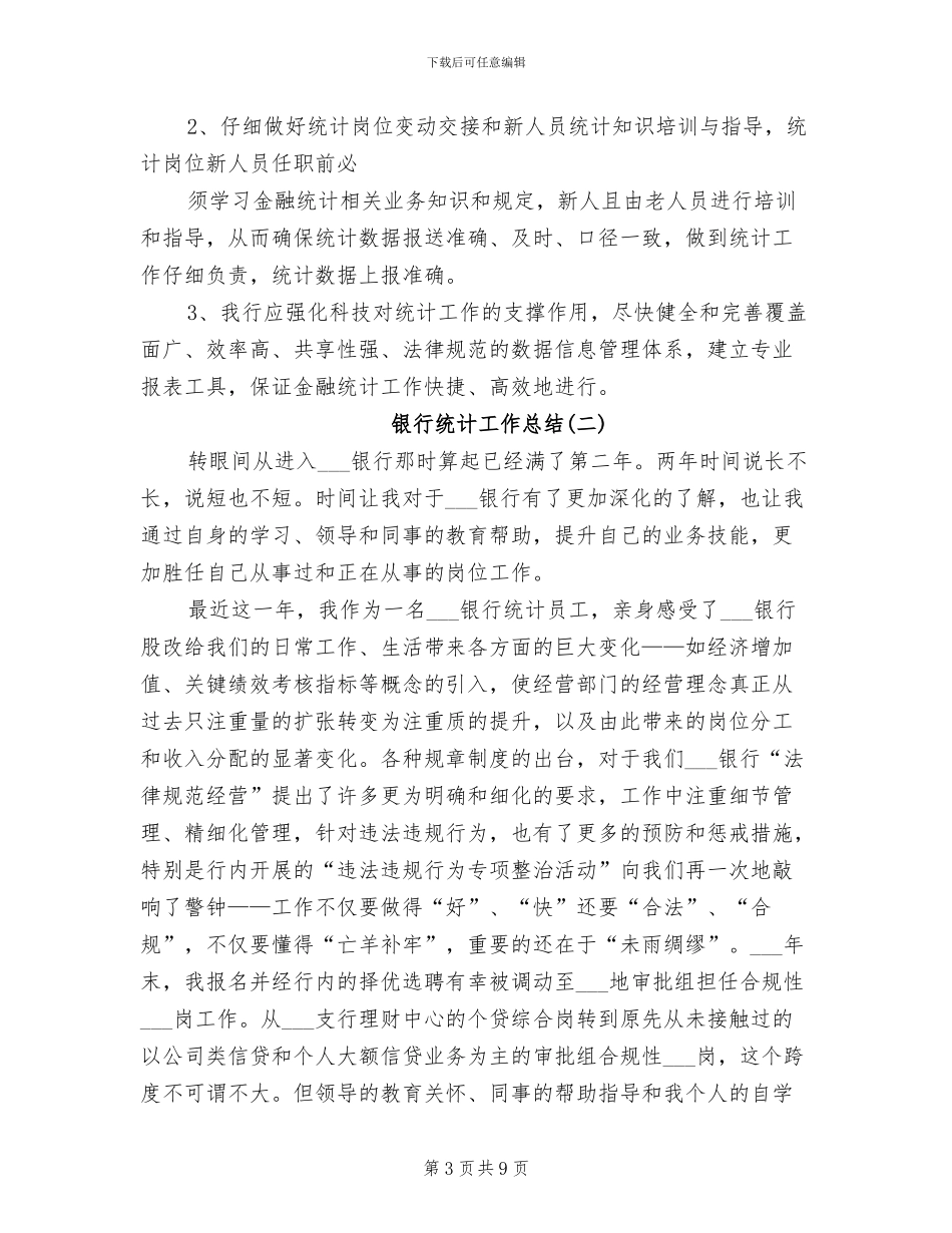 2024银行统计工作总结_第3页