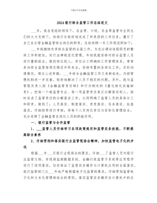 2024银行综合监管工作总结范文