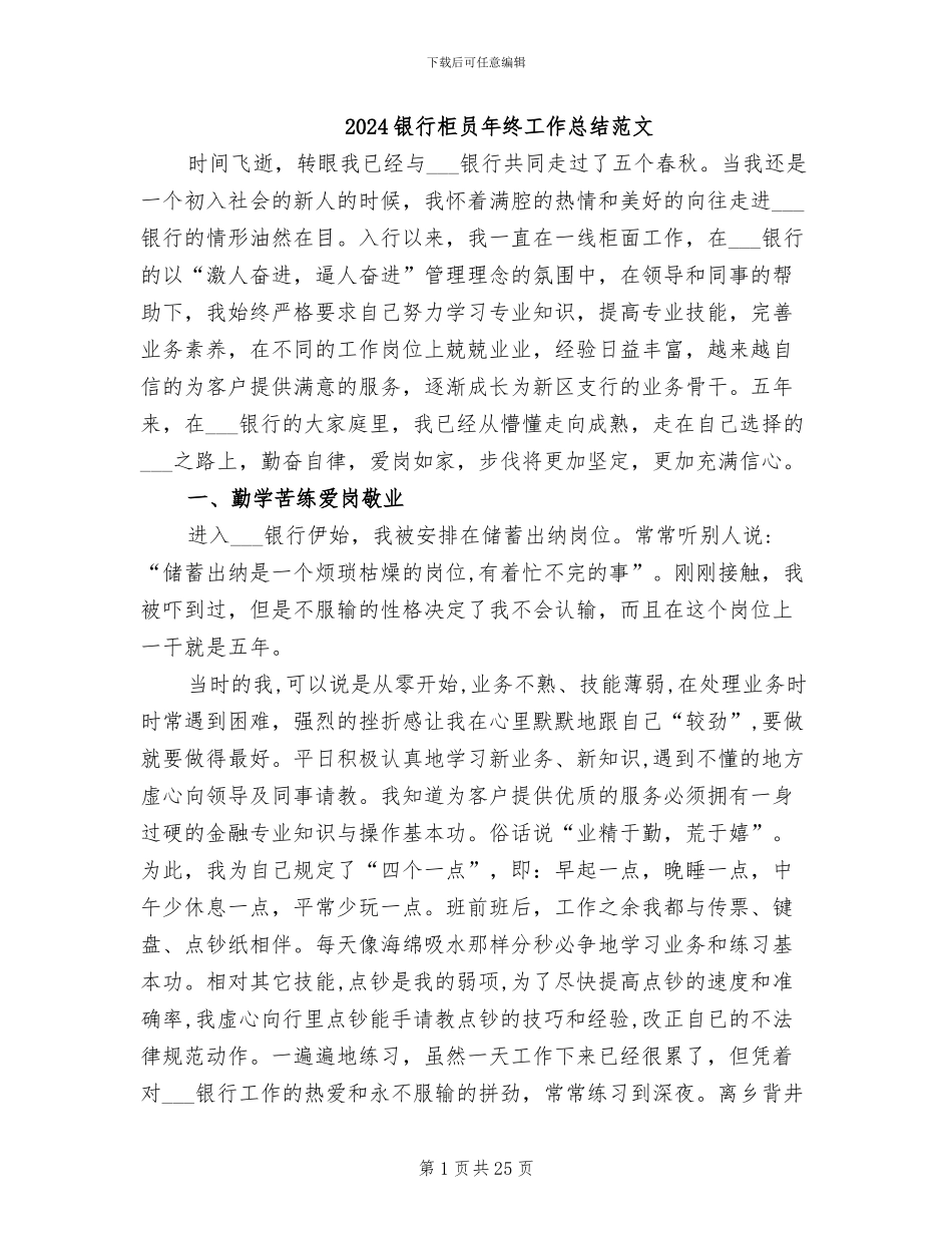 2024银行柜员年终工作总结范文_第1页