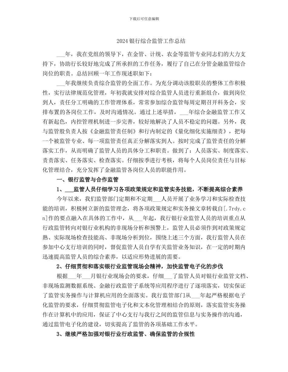 2024银行综合监管工作总结_第1页