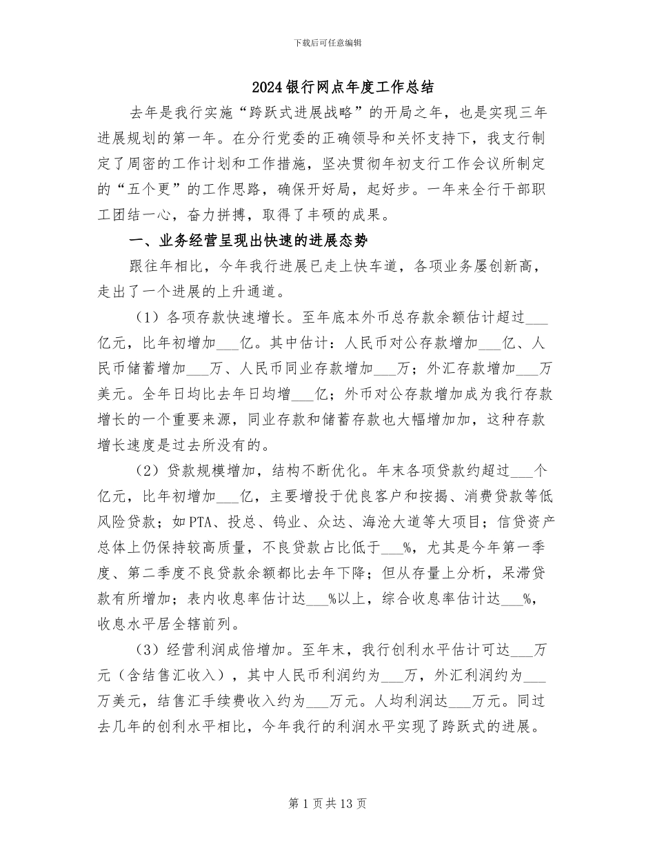 2024银行网点年度工作总结_第1页