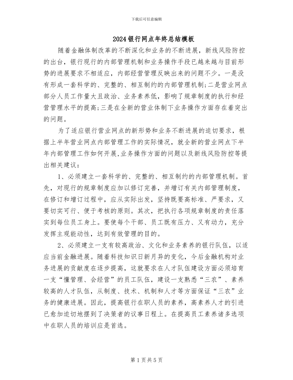 2024银行网点年终总结模板_第1页