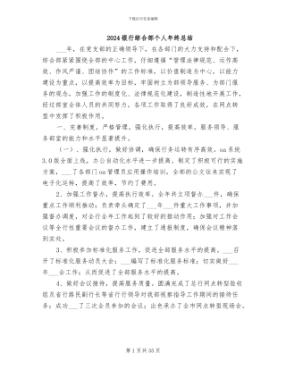 2024银行综合部个人年终总结