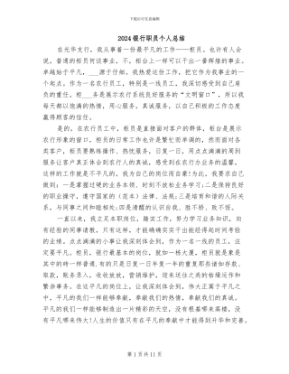 2024银行职员个人总结