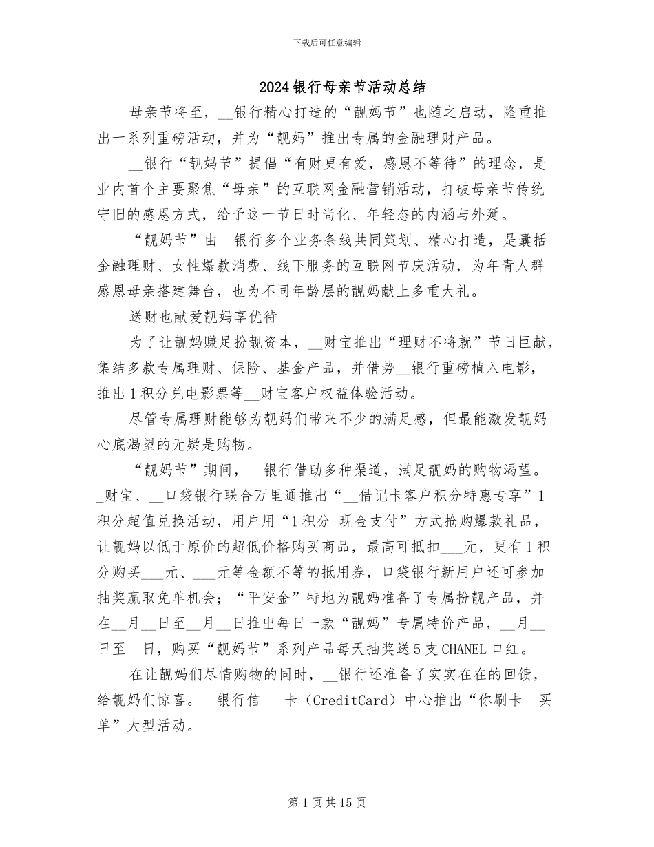 2024银行母亲节活动总结_第1页