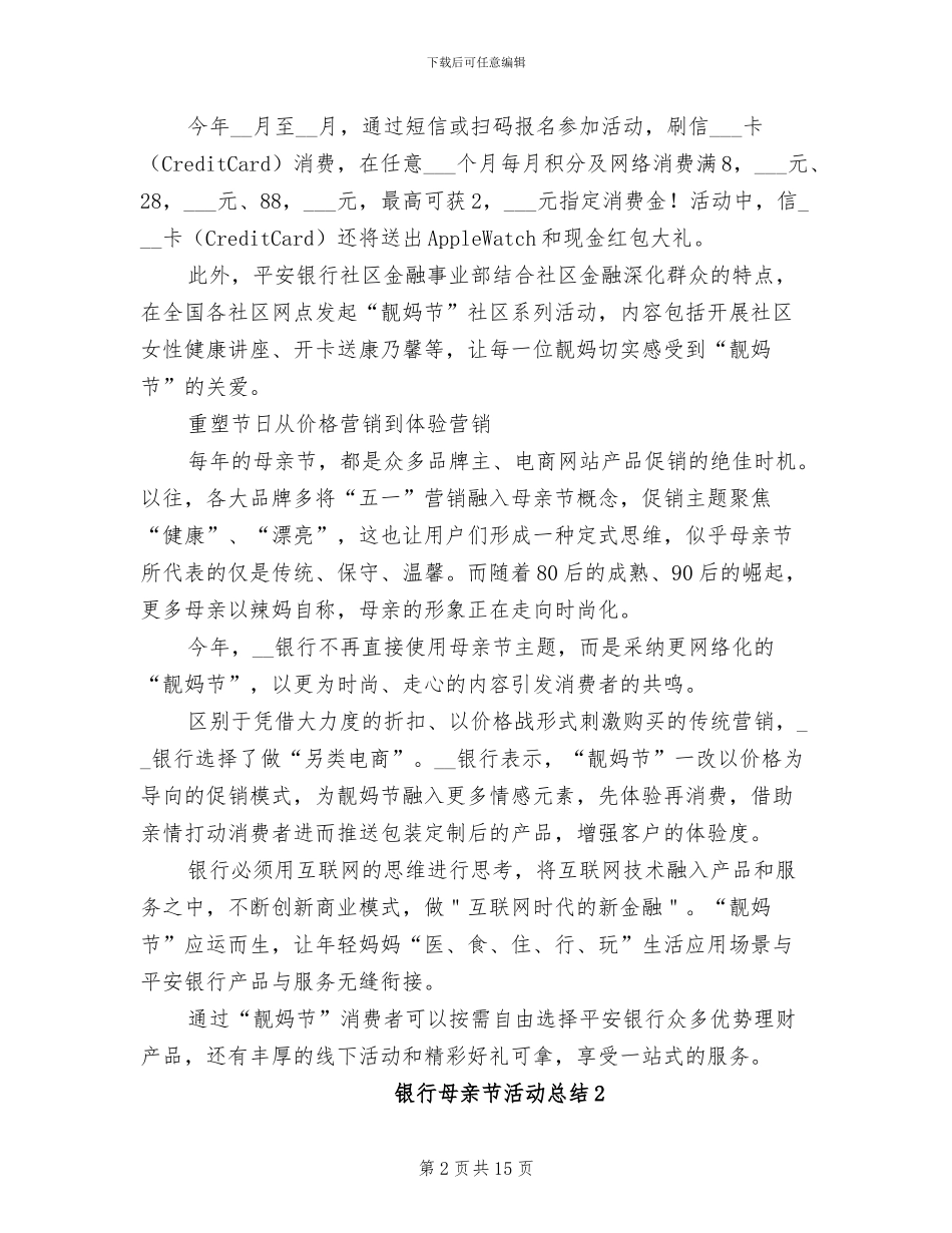 2024银行母亲节活动总结_第2页