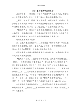 2024银行母亲节活动总结