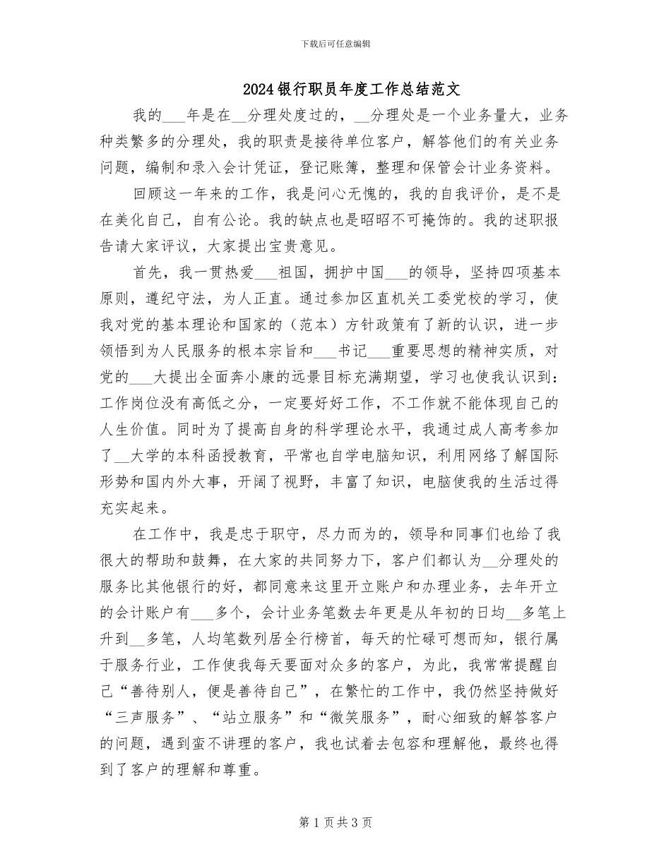 2024银行职员年度工作总结范文_第1页