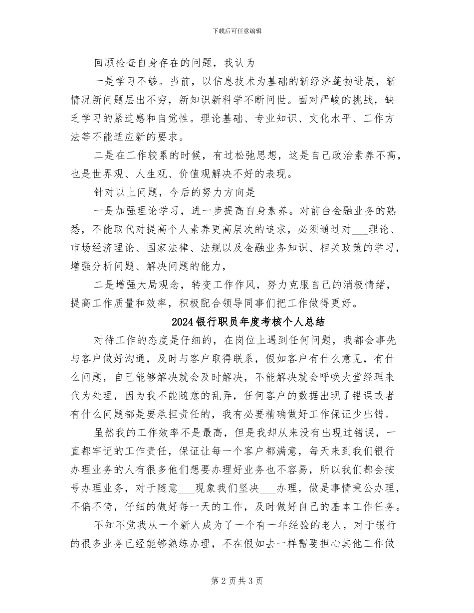2024银行职员年度工作总结范文_第2页