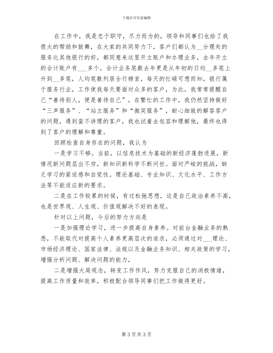 2024银行职员年度工作总结_第3页
