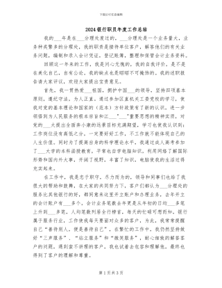 2024银行职员年度工作总结