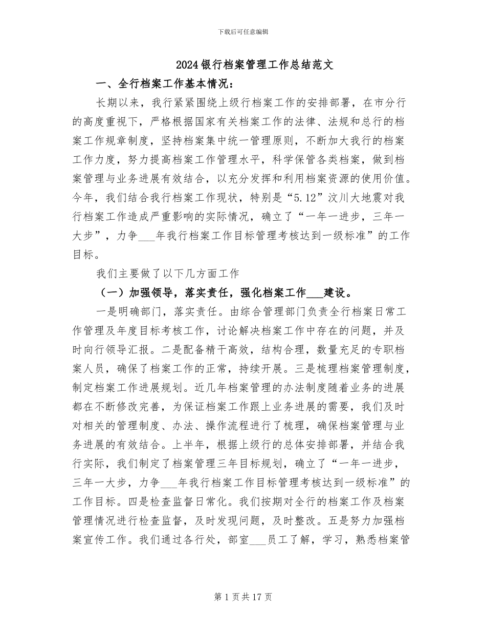 2024银行档案管理工作总结范文_第1页