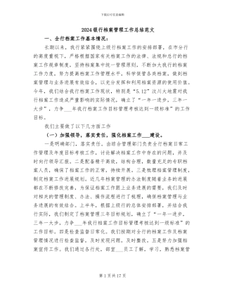 2024银行档案管理工作总结范文