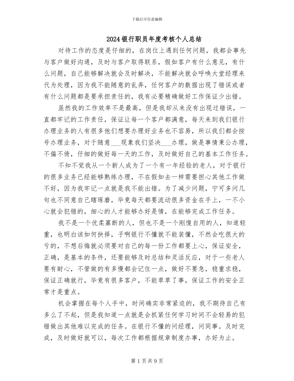 2024银行职员年度考核个人总结_第1页